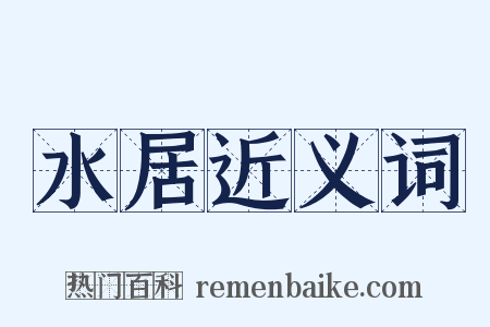 水居近义词是什么意思的图片
